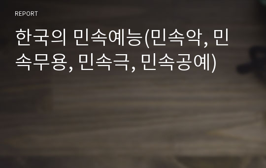 한국의 민속예능(민속악, 민속무용, 민속극, 민속공예)