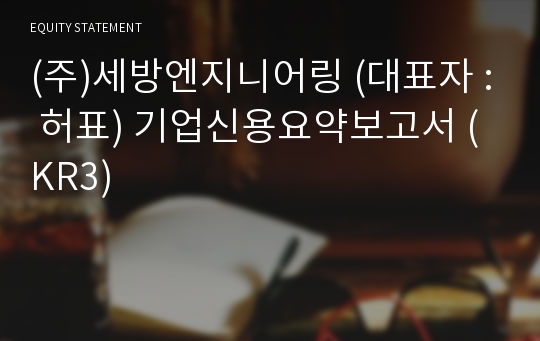 (주)세방엔지니어링 기업신용요약보고서 (KR3)