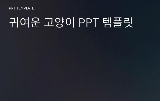 귀여운 고양이 PPT 템플릿