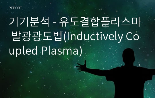 기기분석 - 유도결합플라스마 발광광도법(Inductively Coupled Plasma)