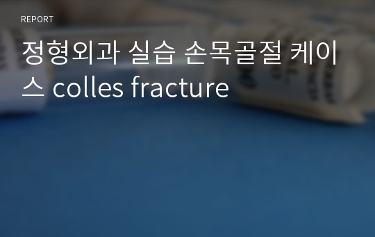 정형외과 실습 손목골절 케이스 colles fracture