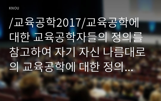 /교육공학2017/교육공학에 대한 교육공학자들의 정의를 참고하여 자기 자신 나름대로의 교육공학에 대한 정의를 내리고, 교육공학의 다섯 가지 주요 영역에 대해서 설명한 다음, 각각의 영역(다섯 가지 영역 각각)이 유아교육 현장에서 어떻게 적용될 수 있을 것인지에 대해 구체적인 예를 들어 자신의 의견을 제시하시오.