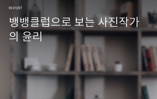 뱅뱅클럽으로 보는 사진작가의 윤리