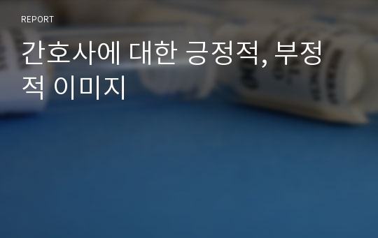 간호사에 대한 긍정적, 부정적 이미지