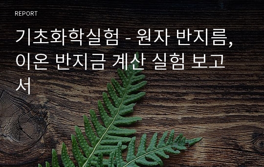 기초화학실험 - 원자 반지름, 이온 반지금 계산 실험 보고서