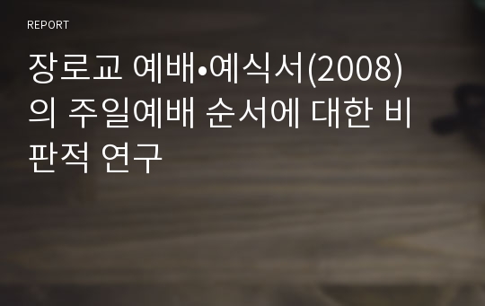 장로교 예배•예식서(2008)의 주일예배 순서에 대한 비판적 연구