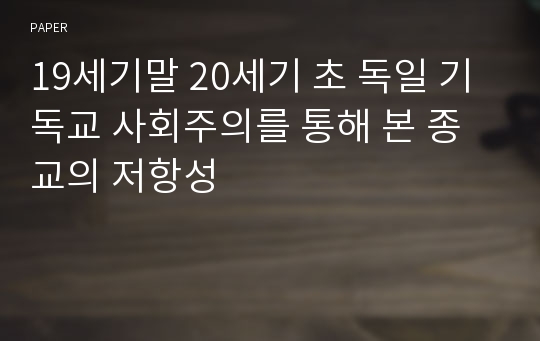 19세기말 20세기 초 독일 기독교 사회주의를 통해 본 종교의 저항성