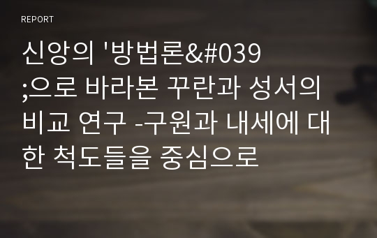 신앙의 &#039;방법론&#039;으로 바라본 꾸란과 성서의 비교 연구 -구원과 내세에 대한 척도들을 중심으로