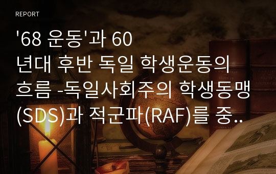 &#039;68 운동&#039;과 60년대 후반 독일 학생운동의 흐름 -독일사회주의 학생동맹(SDS)과 적군파(RAF)를 중심으로