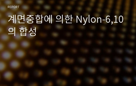 계면중합에 의한 Nylon-6,10의 합성