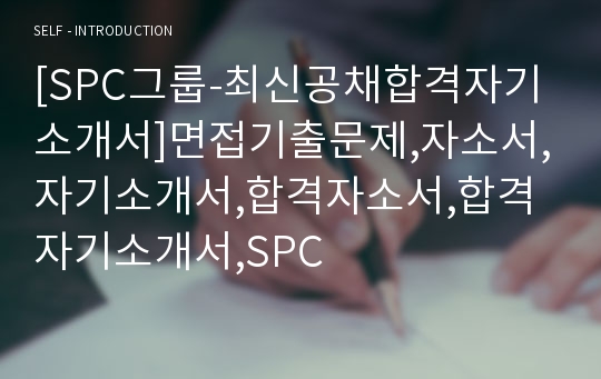 [SPC그룹-최신공채합격자기소개서]면접기출문제,자소서,자기소개서,합격자소서,합격자기소개서,SPC