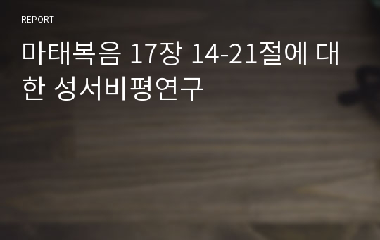 마태복음 17장 14-21절에 대한 성서비평연구