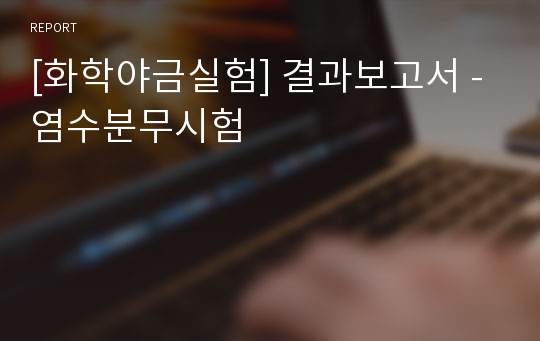 [화학야금실험] 결과보고서 - 염수분무시험