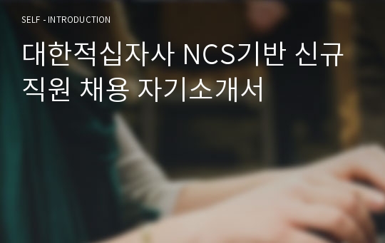 대한적십자사 NCS기반 신규직원 채용 자기소개서