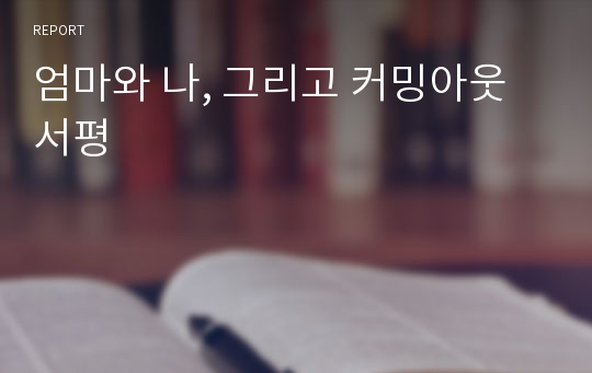 엄마와 나, 그리고 커밍아웃 서평