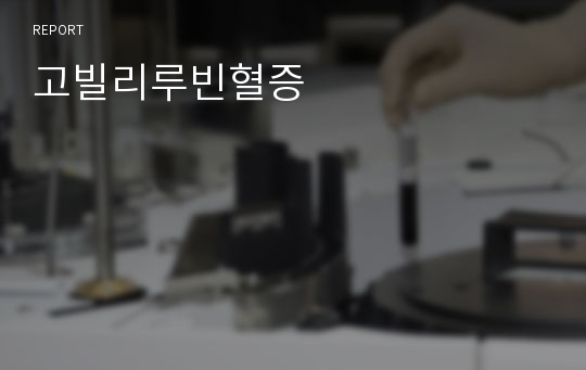 고빌리루빈혈증