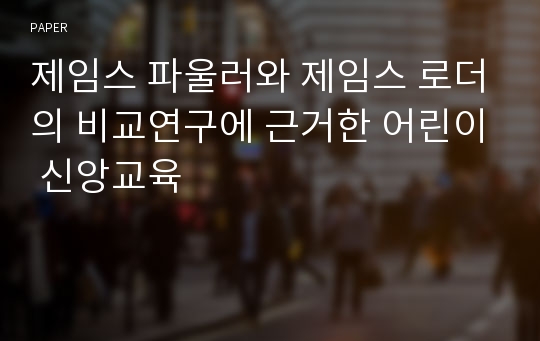 제임스 파울러와 제임스 로더의 비교연구에 근거한 어린이 신앙교육