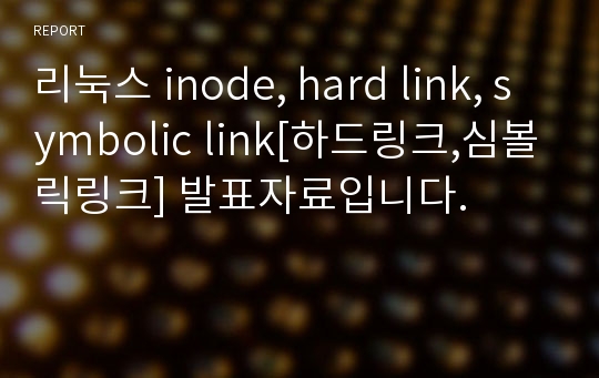 리눅스 inode, hard link, symbolic link[하드링크,심볼릭링크] 발표자료입니다.