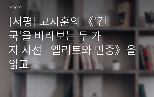 고지훈 건국을 바라보는 두 가지 시선 - 엘리트와 민중