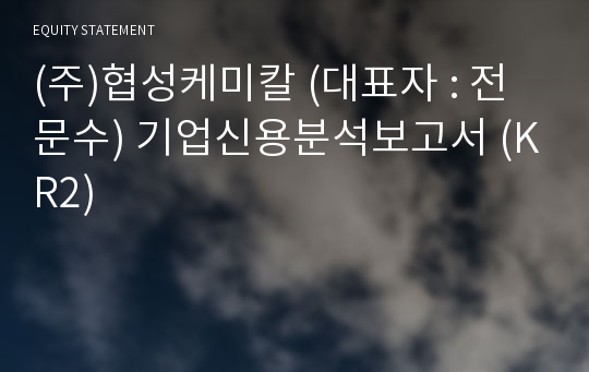 (주)협성케미칼 기업신용분석보고서 (KR2)