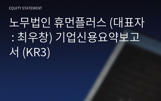 노무법인 휴먼플러스 기업신용요약보고서 (KR3)