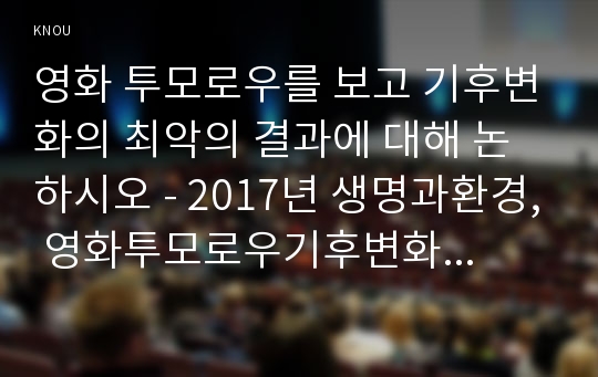 영화 투모로우를 보고 기후변화의 최악의 결과에 대해 논하시오 - 2017년 생명과환경, 영화투모로우기후변화최악의결과