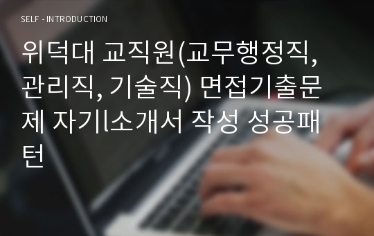 위덕대 교직원(교무행정직, 관리직, 기술직) 면접기출문제 자기l소개서 작성 성공패턴