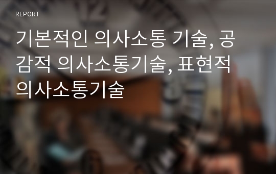 기본적인 의사소통 기술, 공감적 의사소통기술, 표현적 의사소통기술