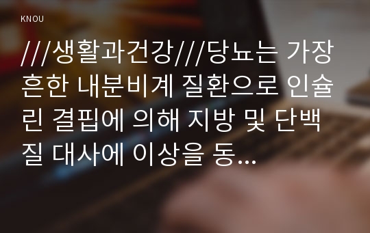 ///생활과건강///당뇨는 가장 흔한 내분비계 질환으로 인슐린 결핍에 의해 지방 및 단백질 대사에 이상을 동반하며 혈당상승을 특징으로 하는 당질 대사 장애입니다. 당뇨의 합병증을 급성과 만성으로 구분하여 정리하시오. 제2형 당뇨병 환자를 위한 식이요법과 운동요법을 중심으로 교육 자료를 구성해보시오.