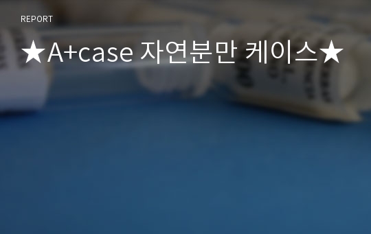 ★A+case 자연분만 케이스★