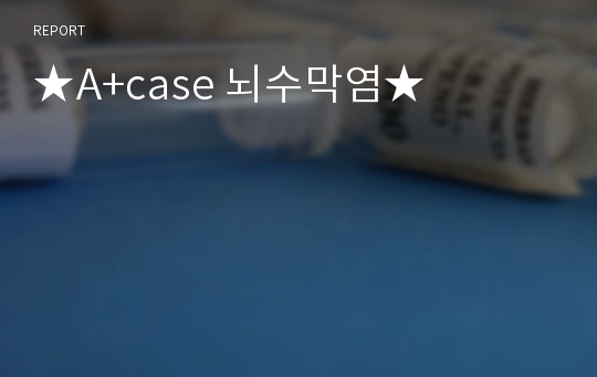 ★A+case 뇌수막염★