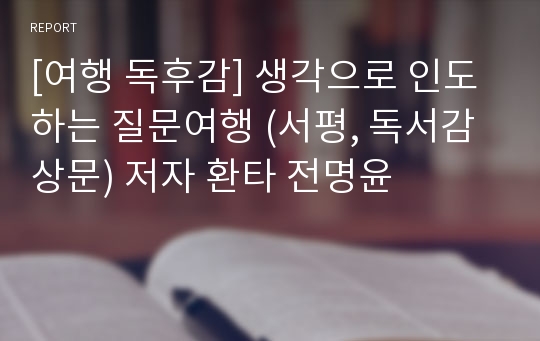 [여행 독후감] 생각으로 인도하는 질문여행 (서평, 독서감상문) 저자 환타 전명윤