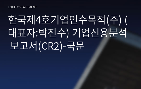 한국제4호기업인수목적(주) 기업신용분석 보고서(CR2)-국문