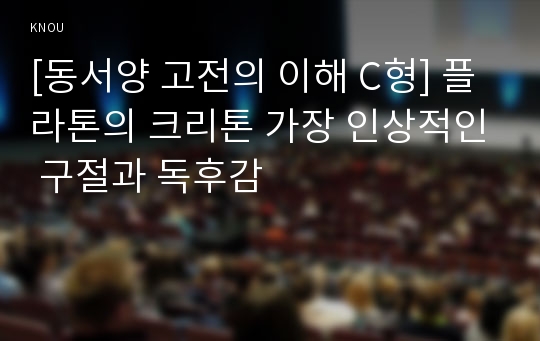 [동서양 고전의 이해 C형] 플라톤의 크리톤 가장 인상적인 구절과 독후감