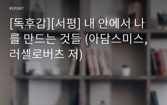 [독후감][서평] 내 안에서 나를 만드는 것들 (아담스미스, 러셀로버츠 저)