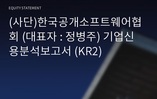 (사단)한국공개소프트웨어협회 기업신용분석보고서 (KR2)