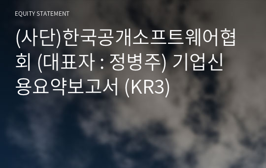 (사단)한국공개소프트웨어협회 기업신용요약보고서 (KR3)
