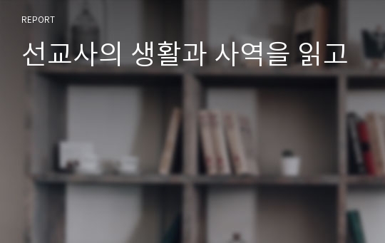 선교사의 생활과 사역을 읽고