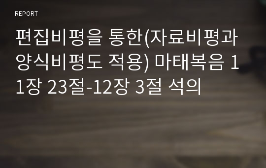 편집비평을 통한(자료비평과 양식비평도 적용) 마태복음 11장 23절-12장 3절 석의