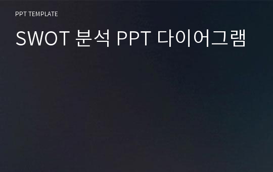 SWOT 분석 PPT 다이어그램