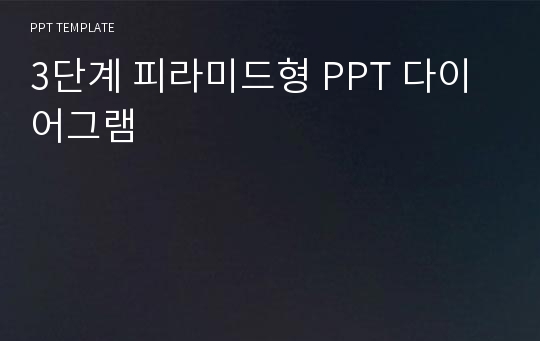 3단계 피라미드형 PPT 다이어그램