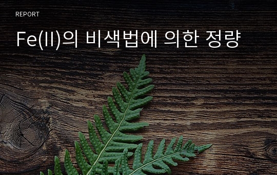 Fe(II)의 비색법에 의한 정량