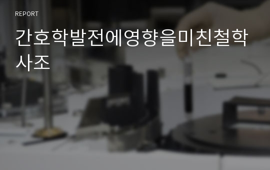 간호학발전에영향을미친철학사조