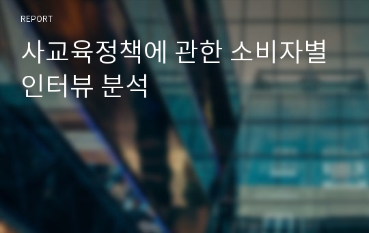 사교육정책에 관한 소비자별 인터뷰 분석