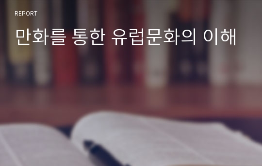 만화를 통한 유럽문화의 이해