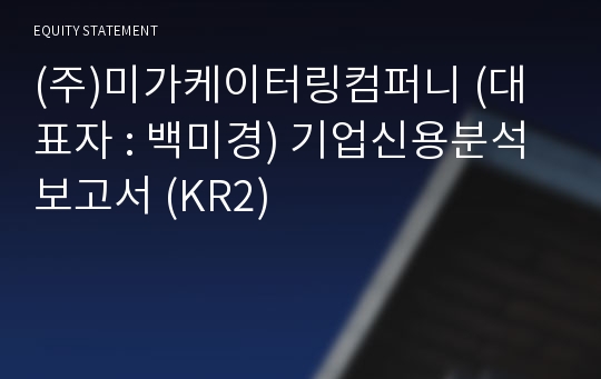 (주)미가케이터링컴퍼니 기업신용분석보고서 (KR2)