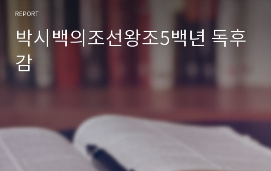 박시백의조선왕조5백년 독후감