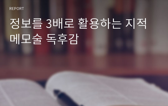 정보를 3배로 활용하는 지적 메모술 독후감