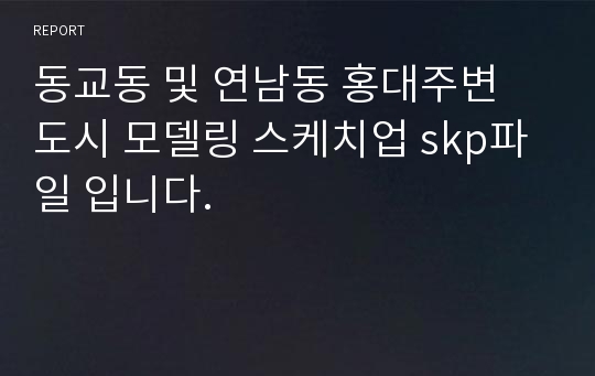 동교동 및 연남동 홍대주변 도시 모델링 스케치업 skp파일 입니다.