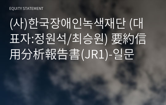 (사)한국장애인녹색재단 要約信用分析報告書(JR1)-일문